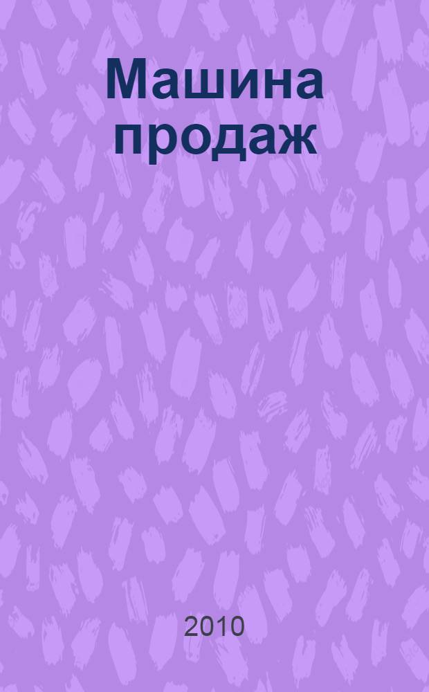 Машина продаж : системный подход к активным продажам
