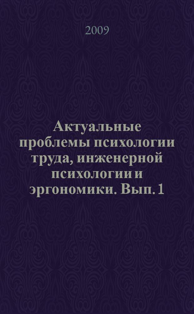 Актуальные проблемы психологии труда, инженерной психологии и эргономики. Вып. 1