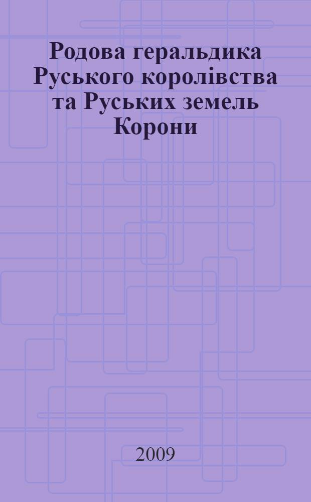Родова геральдика Руського королiвства та Руських земель Корони