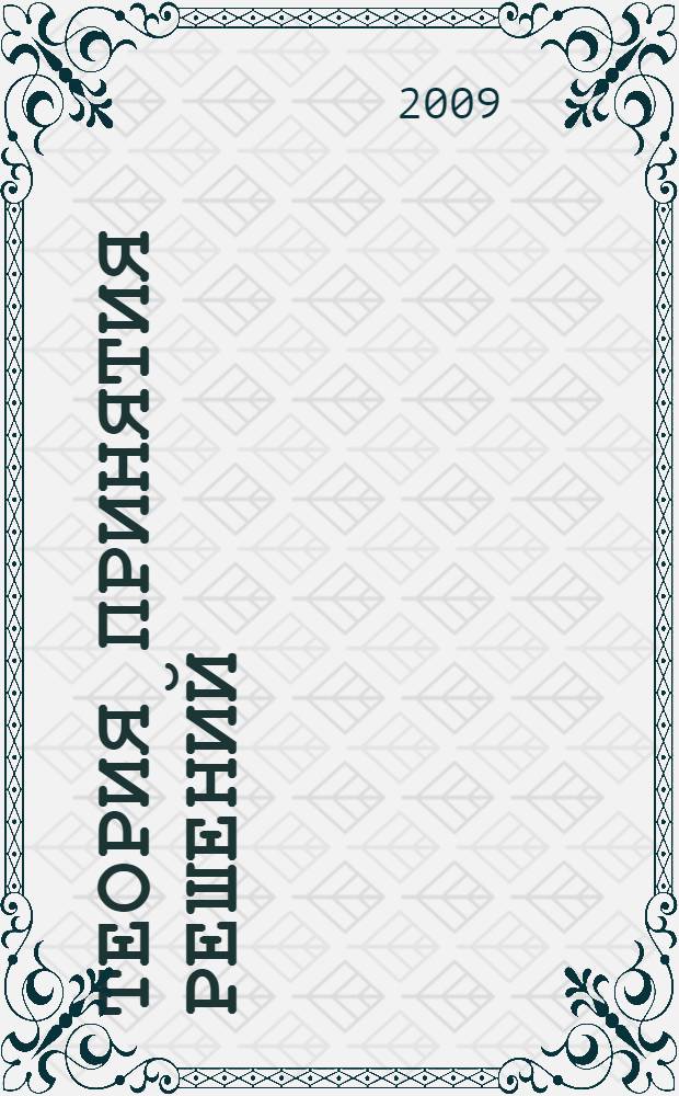 Теория принятия решений: учебно-методическое пособие