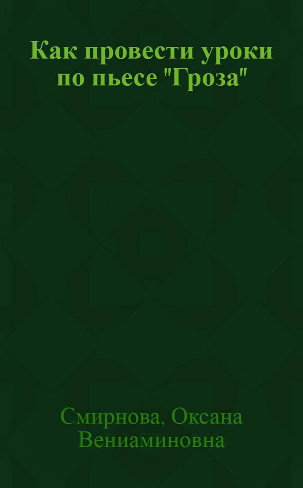 Как провести уроки по пьесе "Гроза"