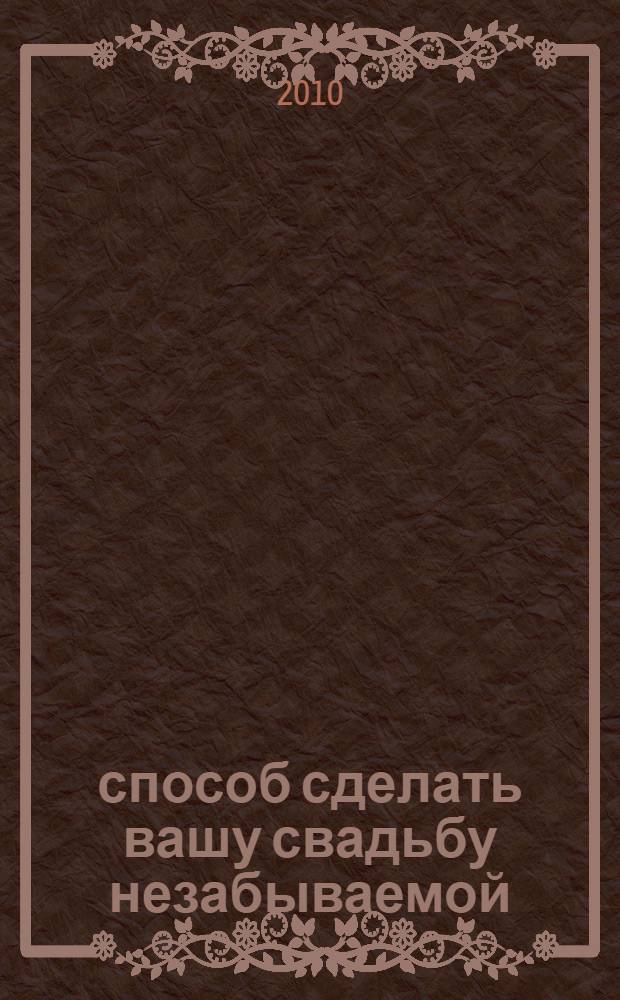 701 способ сделать вашу свадьбу незабываемой