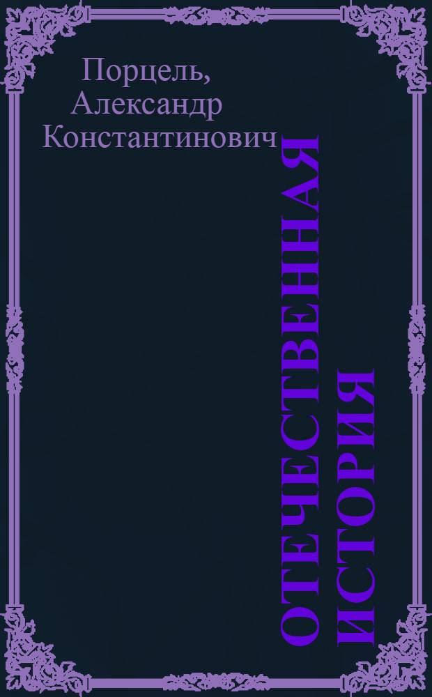 Отечественная история: проблемы развития Российской цивилизации. Ч. 3 : Становление индустриального общества (1861 г. - начало XXI в.)