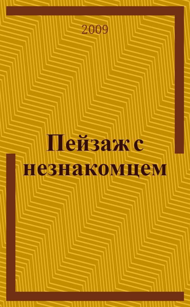 Пейзаж с незнакомцем : роман