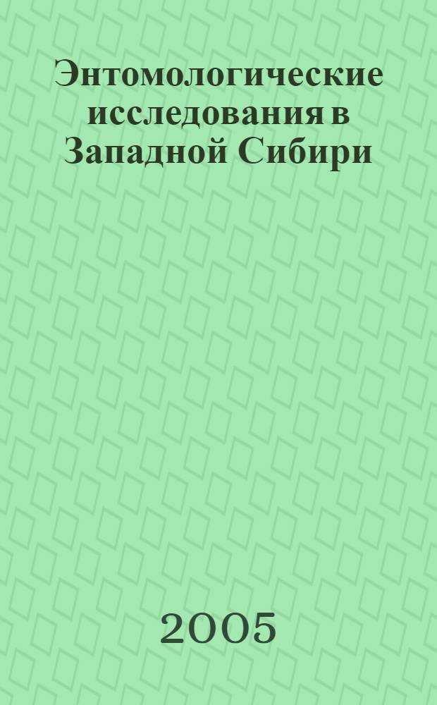 Энтомологические исследования в Западной Сибири : сборник статей