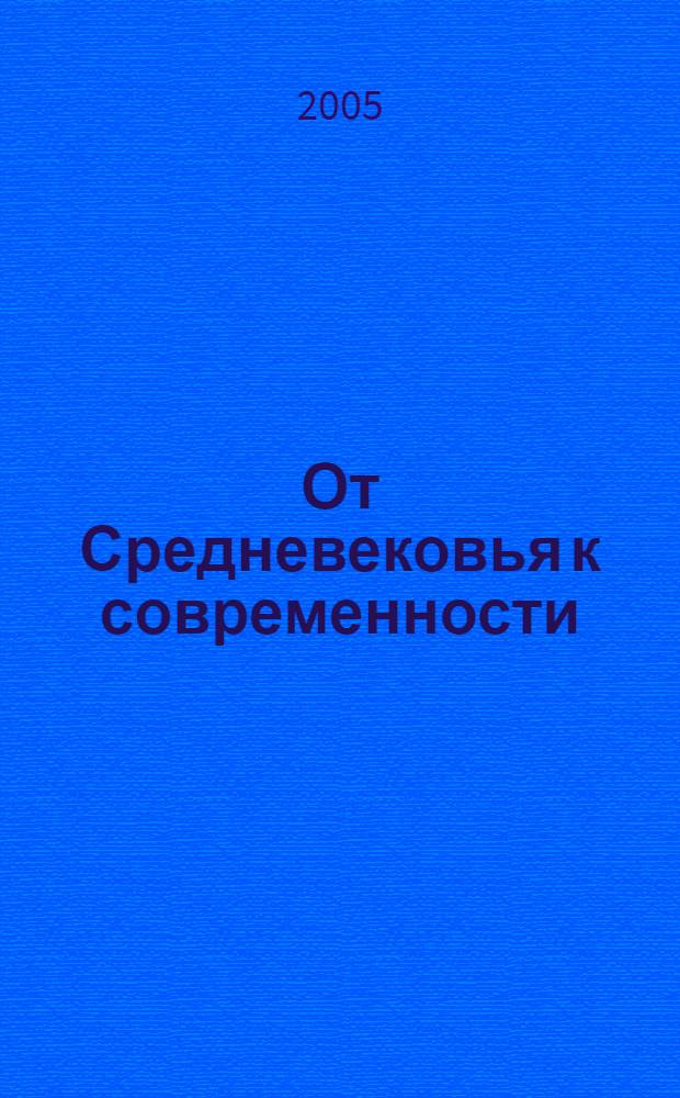 От Средневековья к современности : сборник статей