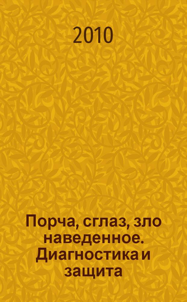 Порча, сглаз, зло наведенное. Диагностика и защита