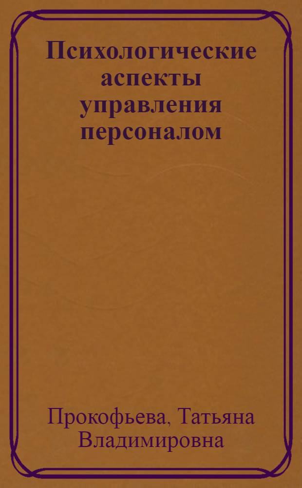 Психологические аспекты управления персоналом : учебно-методическое пособие