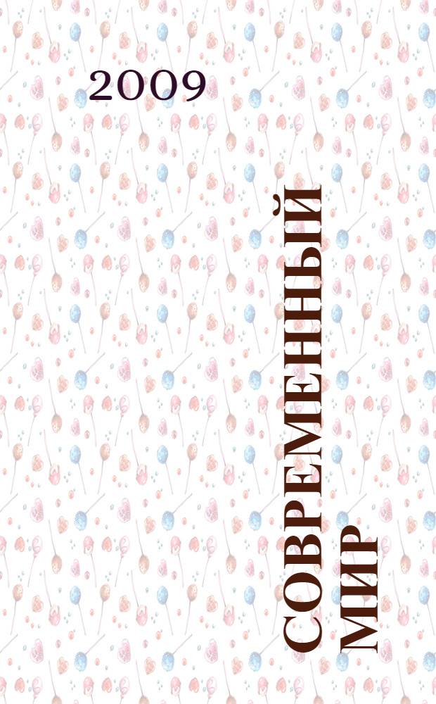 Современный мир: экономика, история, образование, культура. Ч. 5