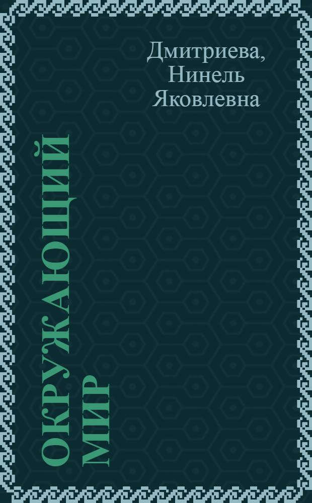 Окружающий мир : 2 класс : учебник : в 4 ч.