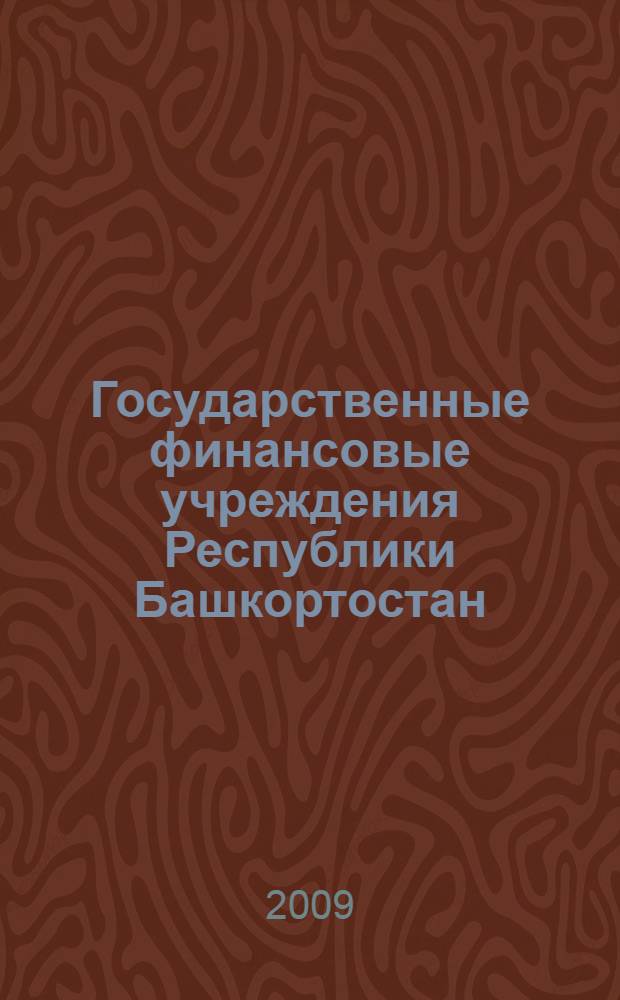 Государственные финансовые учреждения Республики Башкортостан: история и современность : материалы Научно-практической конференции, 20 марта 2009 г