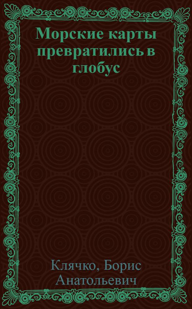 Морские карты превратились в глобус : сборник стихов