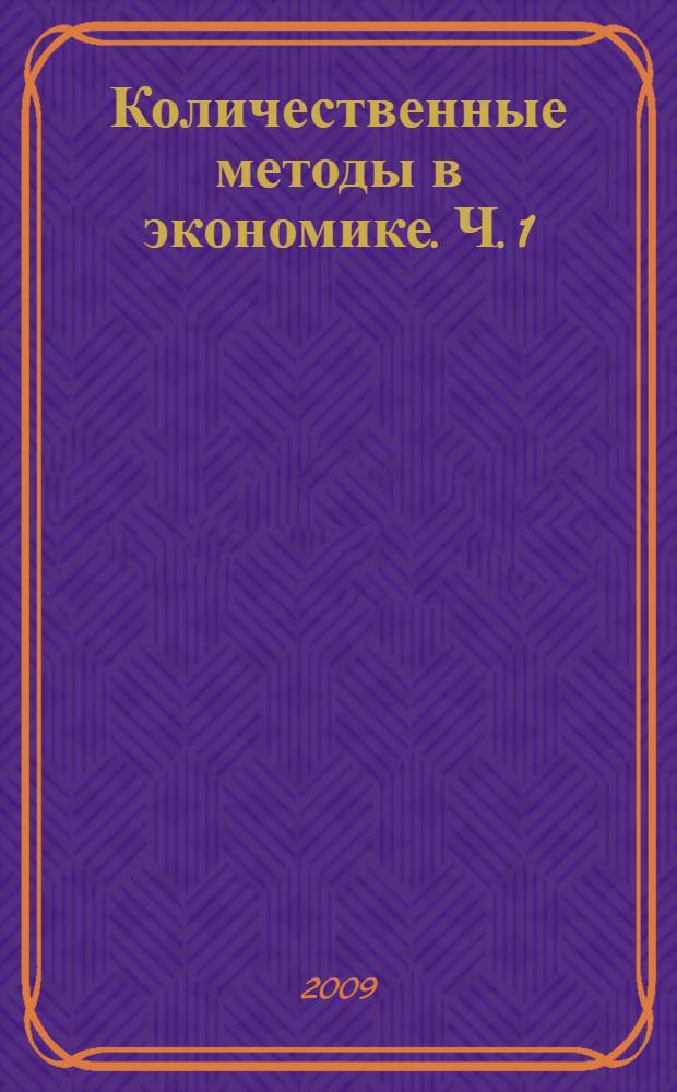 Количественные методы в экономике. Ч. 1