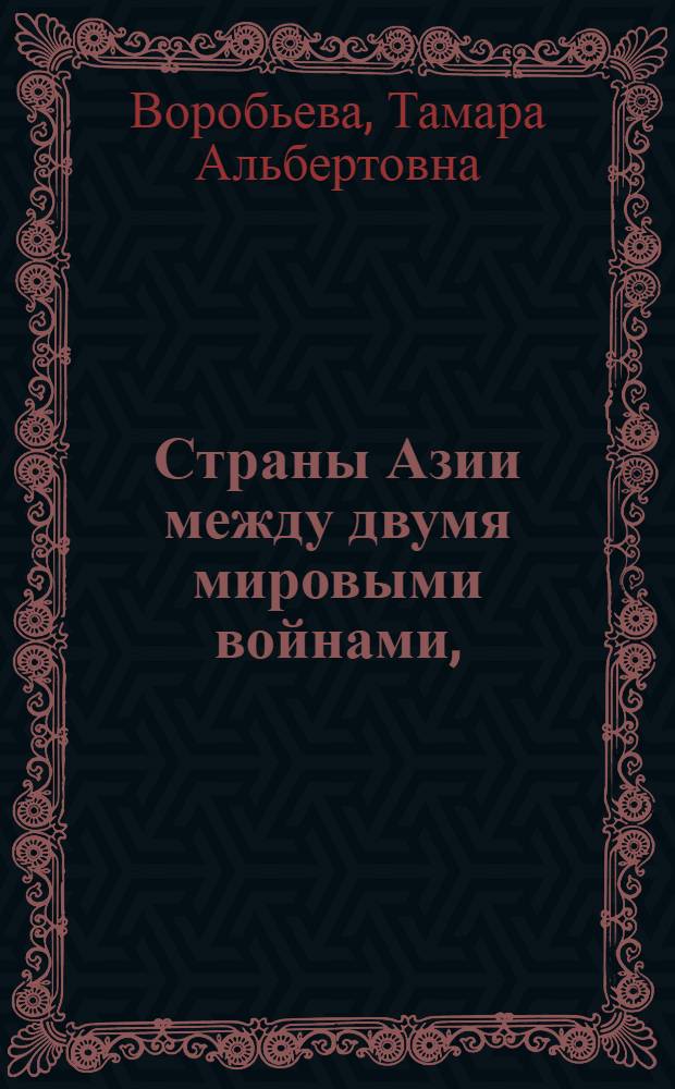 Страны Азии между двумя мировыми войнами, (1918-1939) : учебное пособие