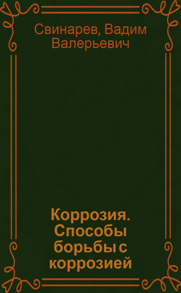 Коррозия. Способы борьбы с коррозией