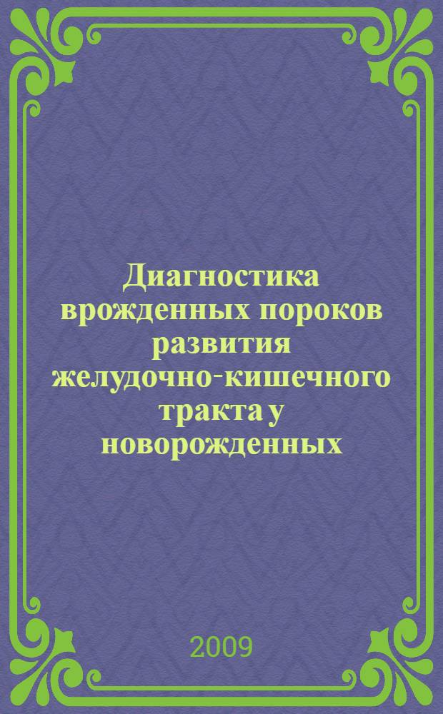 Диагностика врожденных пороков развития желудочно-кишечного тракта у новорожденных : учебное пособие