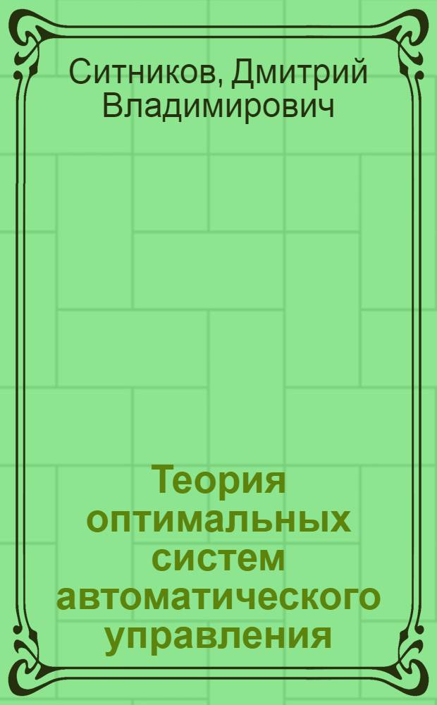 Теория оптимальных систем автоматического управления : конспект лекций