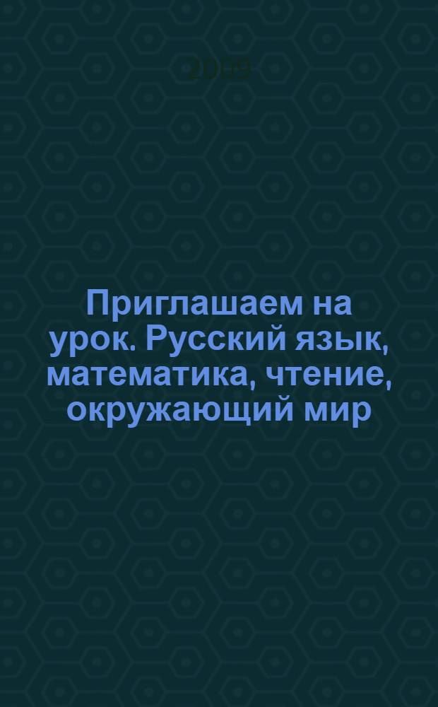 Приглашаем на урок. Русский язык, математика, чтение, окружающий мир : 3 класс : (конспекты уроков по программам Л.В. Занкова, "Школа 2100", Школа России")