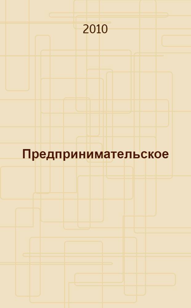Предпринимательское (хозяйственное) право : учебник : для студентов вузов