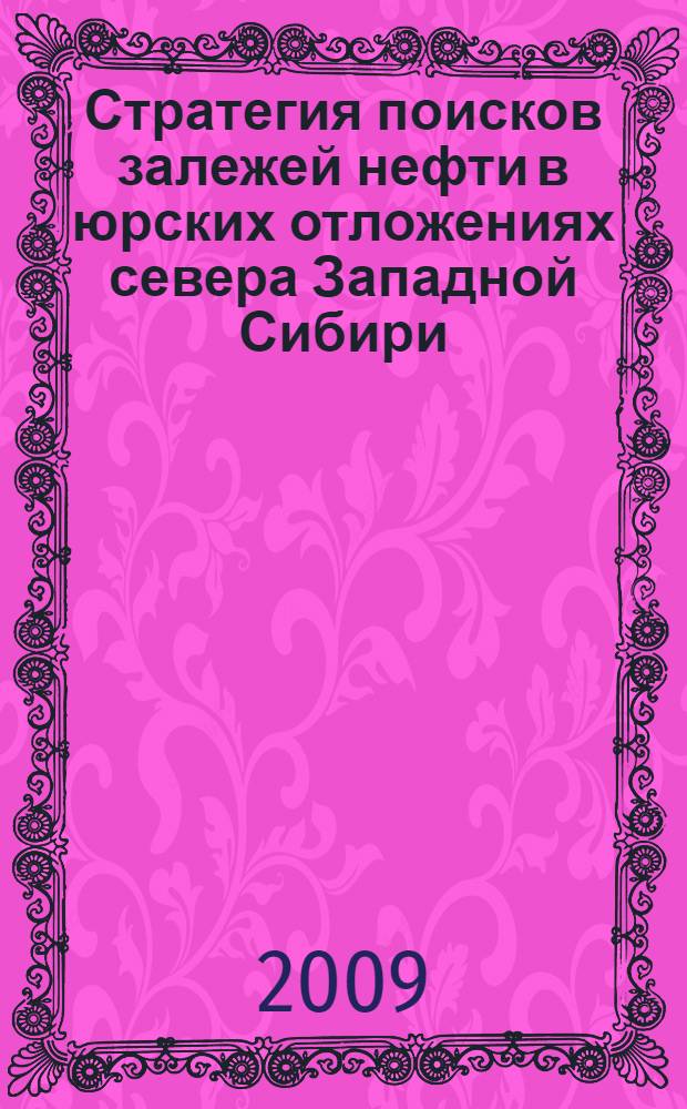 Стратегия поисков залежей нефти в юрских отложениях севера Западной Сибири