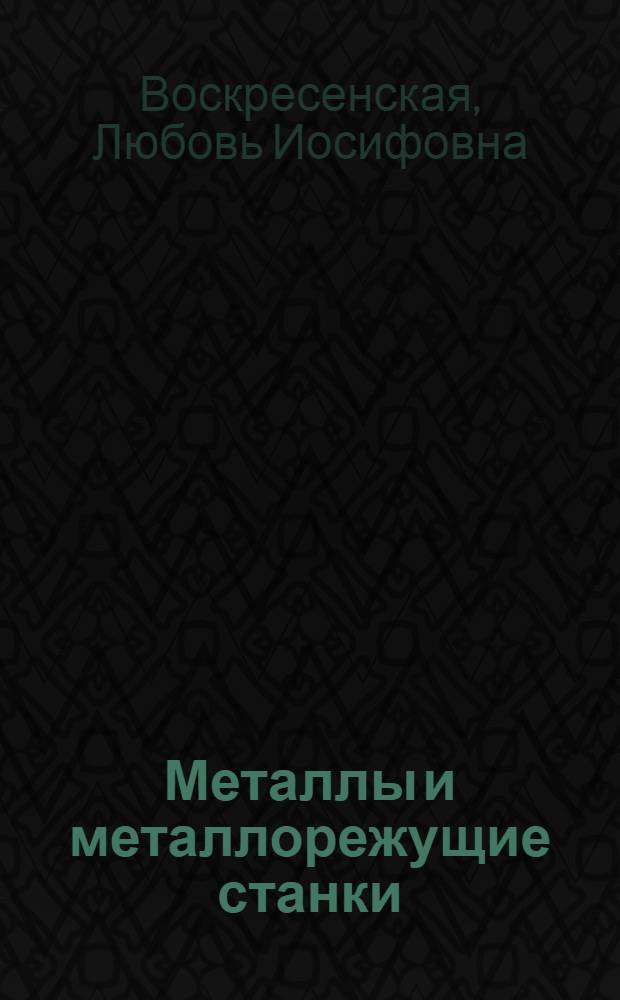 Металлы и металлорежущие станки = Metals and metal-cutting machine-tools : учебное пособие по английскому языку : для студентов 2 курса машиностроительных специальностей