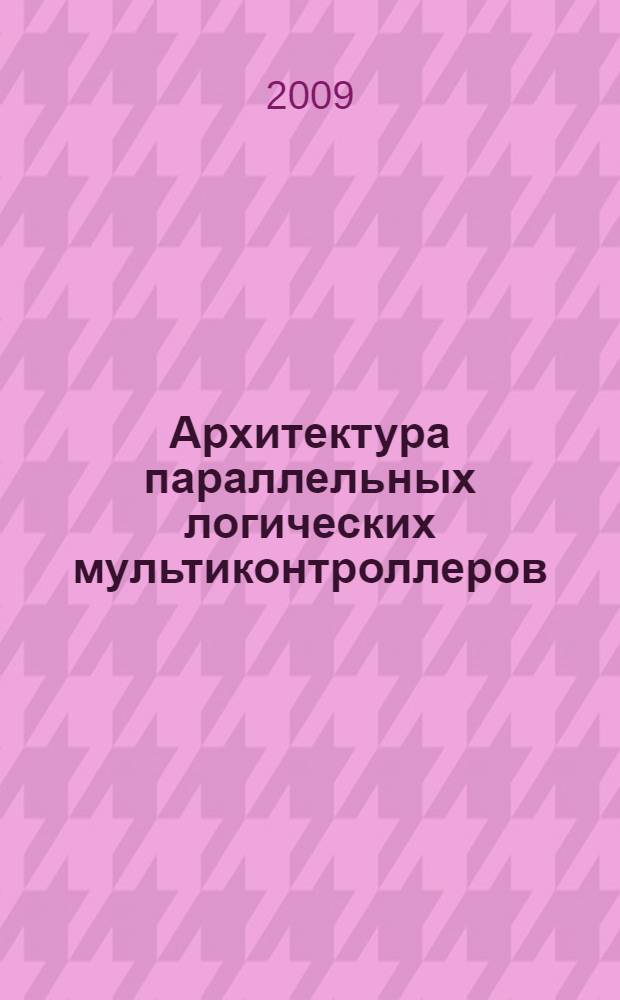 Архитектура параллельных логических мультиконтроллеров