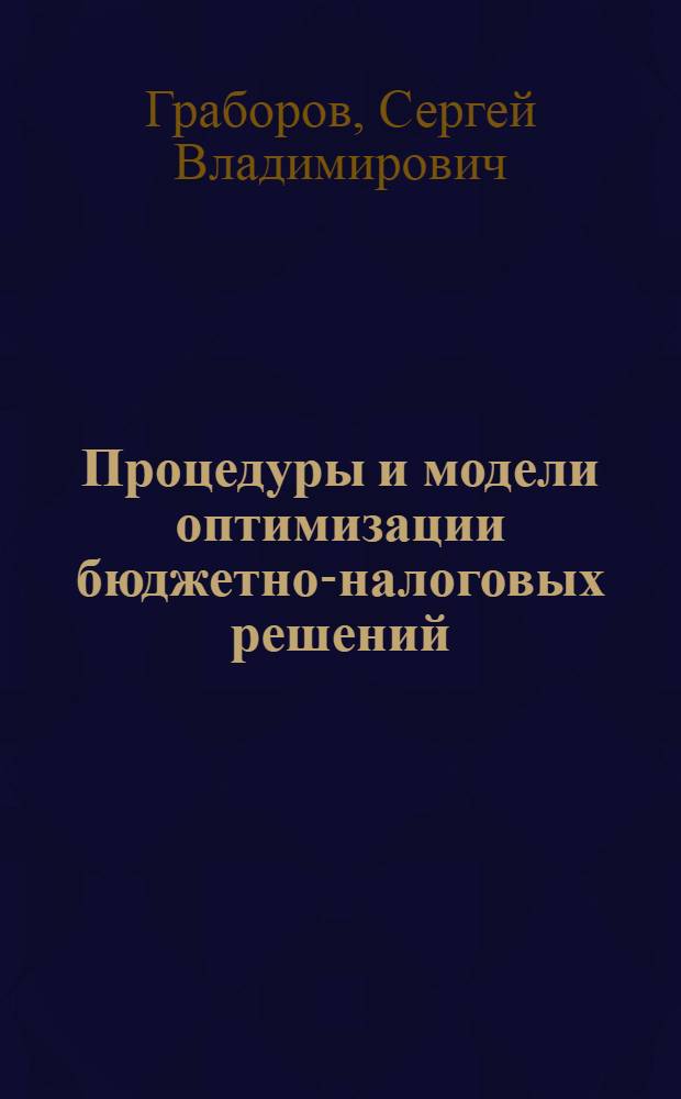 Процедуры и модели оптимизации бюджетно-налоговых решений