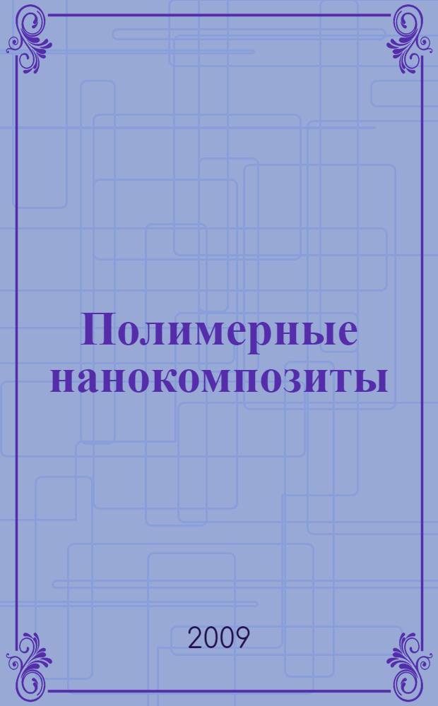 Полимерные нанокомпозиты : многообразие структурных форм и приложений