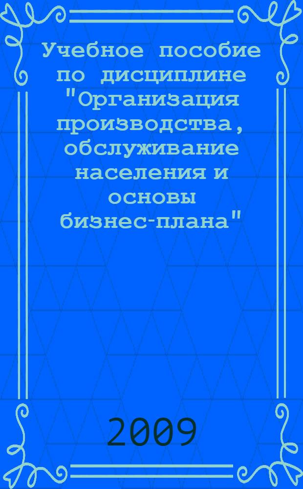 Учебное пособие по дисциплине "Организация производства, обслуживание населения и основы бизнес-плана". Раздел: Бизнес планирование, основы менеджмента и маркетинга в индустрии моды