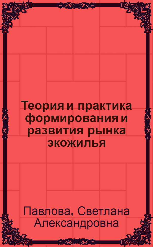 Теория и практика формирования и развития рынка экожилья