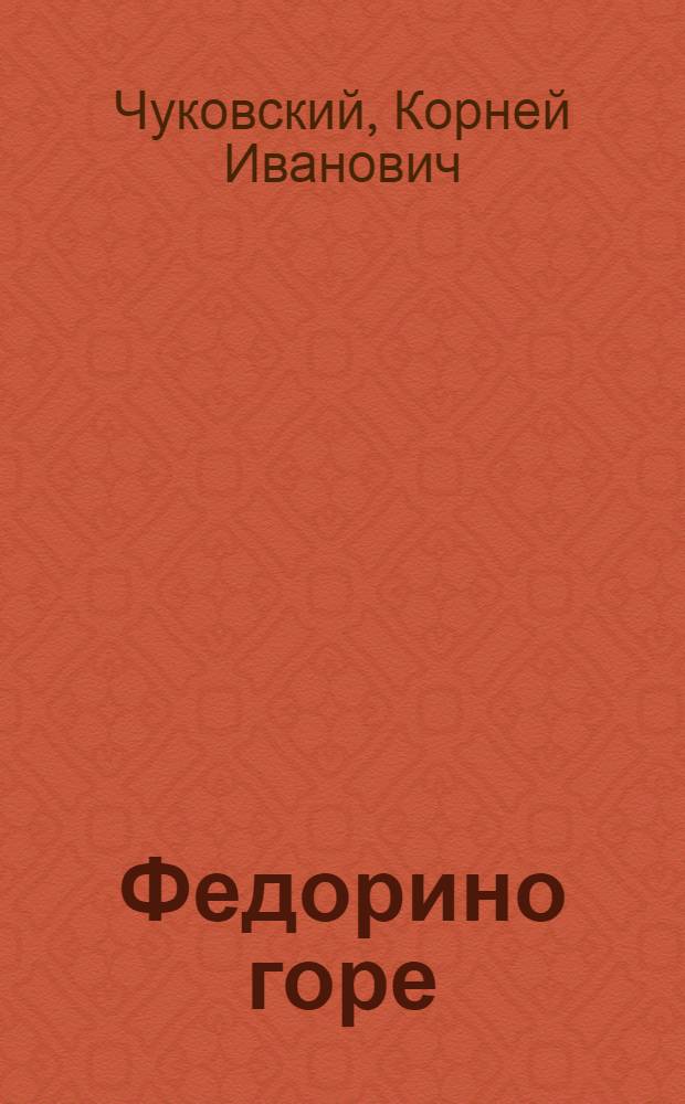 Федорино горе : сказка