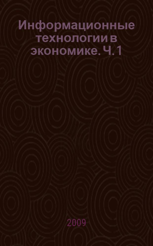 Информационные технологии в экономике. Ч. 1