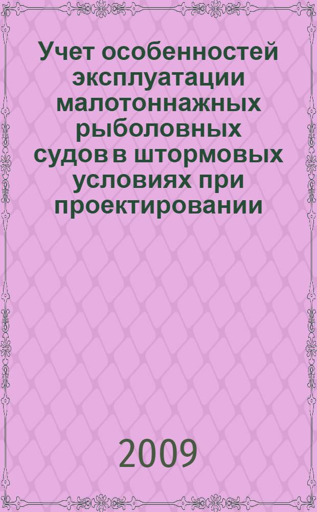 Учет особенностей эксплуатации малотоннажных рыболовных судов в штормовых условиях при проектировании : монография