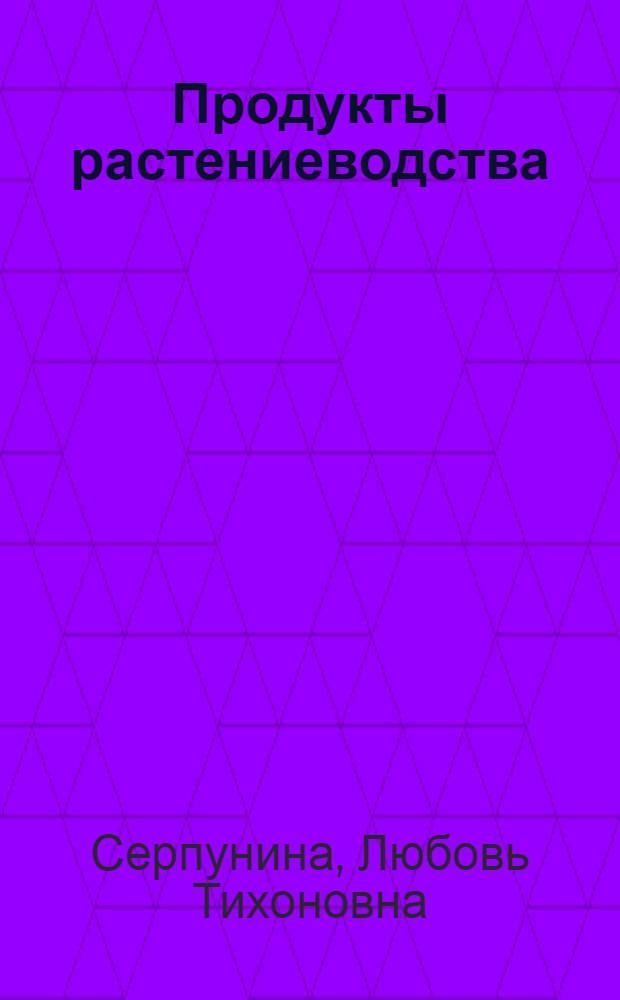 Продукты растениеводства (Овощи) : учебное пособие для студентов высших учебных заведений, обучающихся по специальности 260501.65 (271200) - Технология продуктов общественного питания