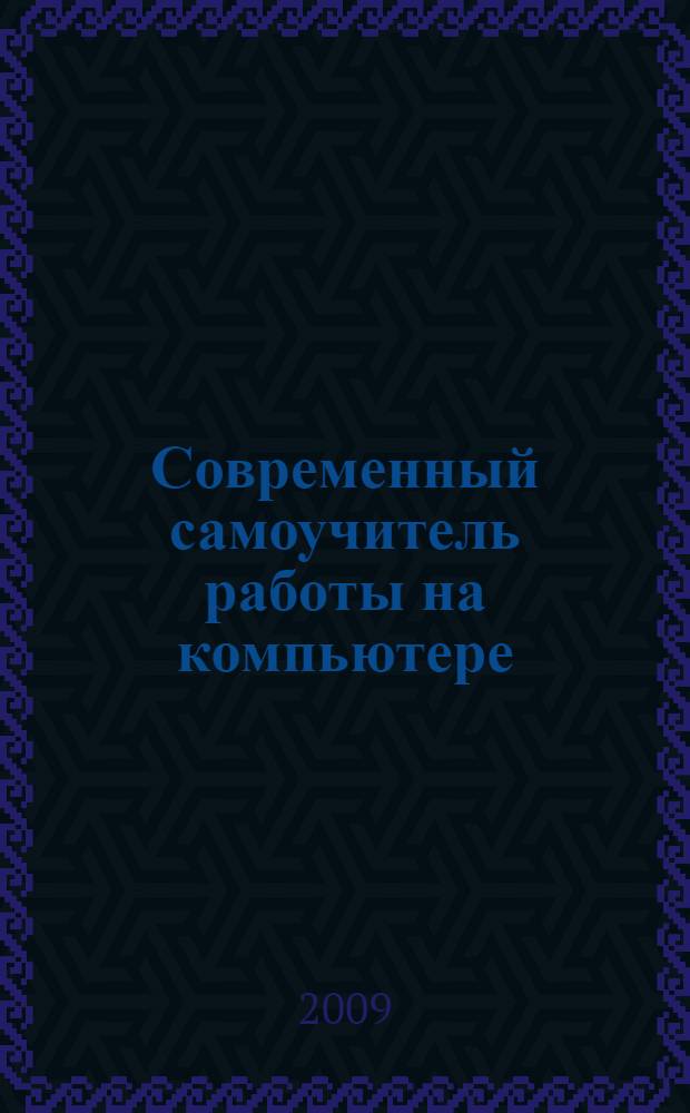 Современный самоучитель работы на компьютере : Windows XP, Microsoft Office 2003, Internet Explorer, Outlook Express, создание CD и DVD