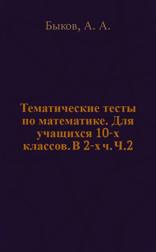 Тематические тесты по математике. Для учащихся 10-х классов. В 2-х ч. Ч.2