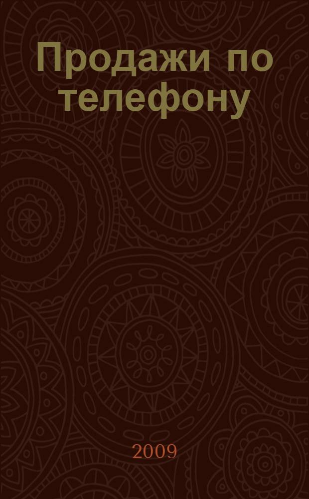 Продажи по телефону : альманах