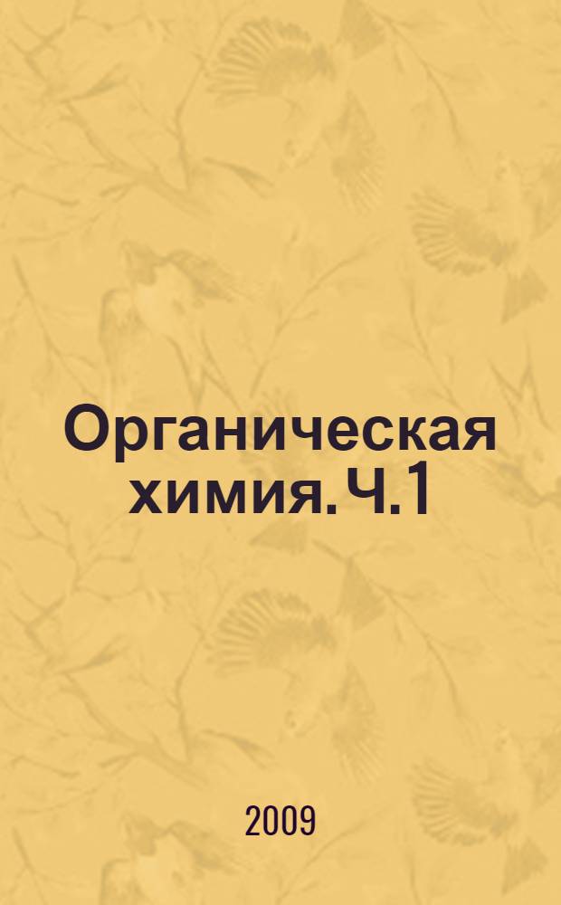 Органическая химия. Ч. 1 : Углеводороды и гетероциклические соединения