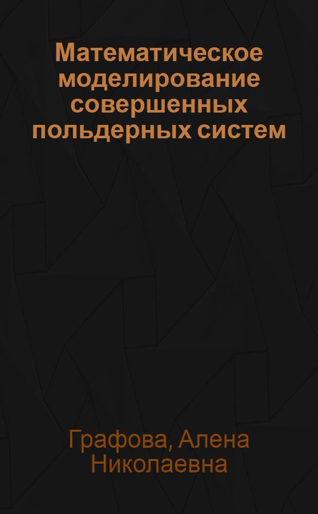 Математическое моделирование совершенных польдерных систем
