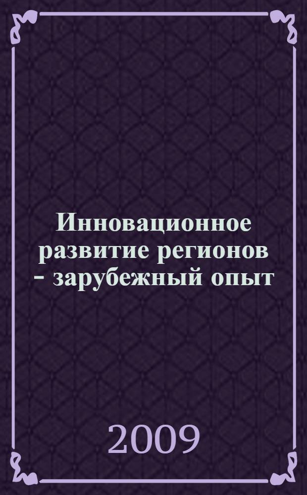 Инновационное развитие регионов - зарубежный опыт (организационные и экономические механизмы)