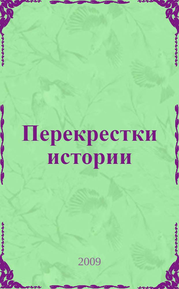 Перекрестки истории : актуальные проблемы исторической науки : материалы Всероссийской научной конференции, 27 апреля 2009 г., Астрахань