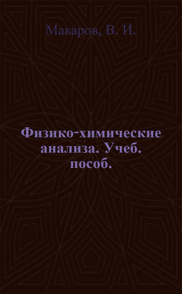 Физико-химические анализа. Учеб. пособ.