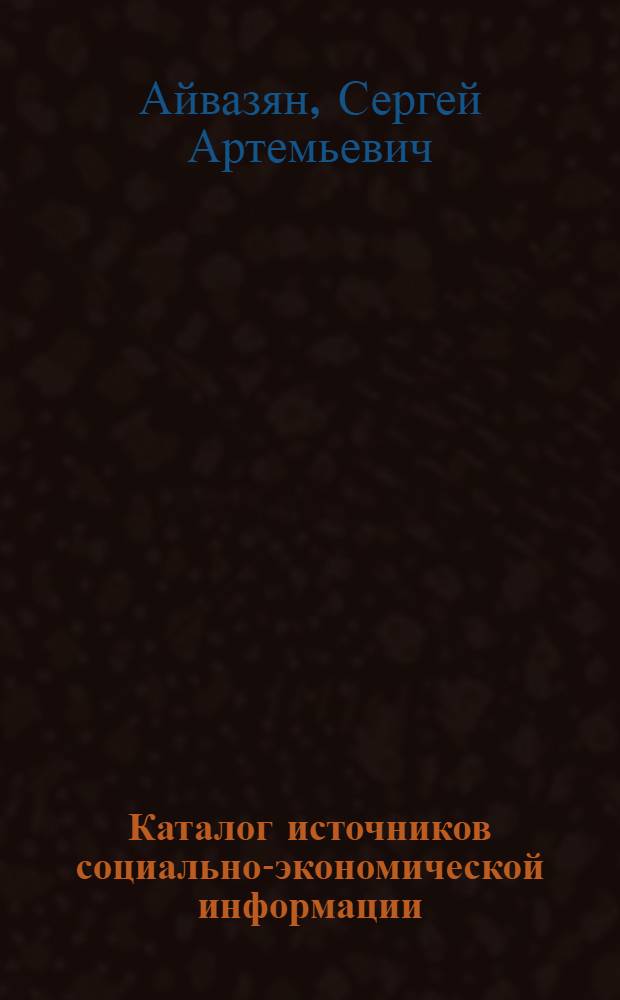 Каталог источников социально-экономической информации