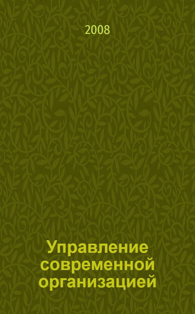 Управление современной организацией: опыт, проблемы и перспективы. Вып. 3