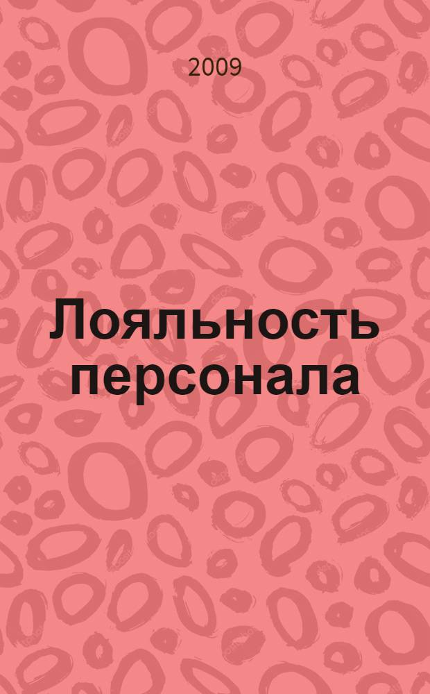 Лояльность персонала : альманах