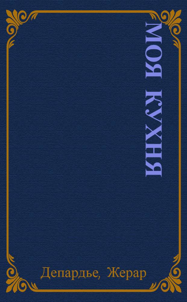Моя кухня