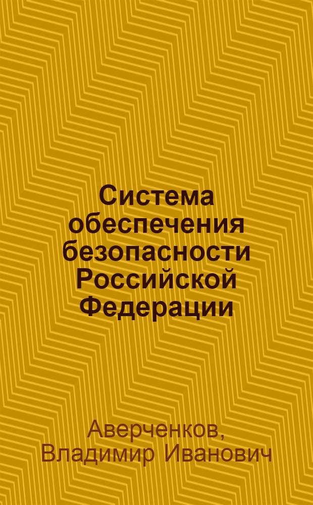 Система обеспечения безопасности Российской Федерации : учебное пособие