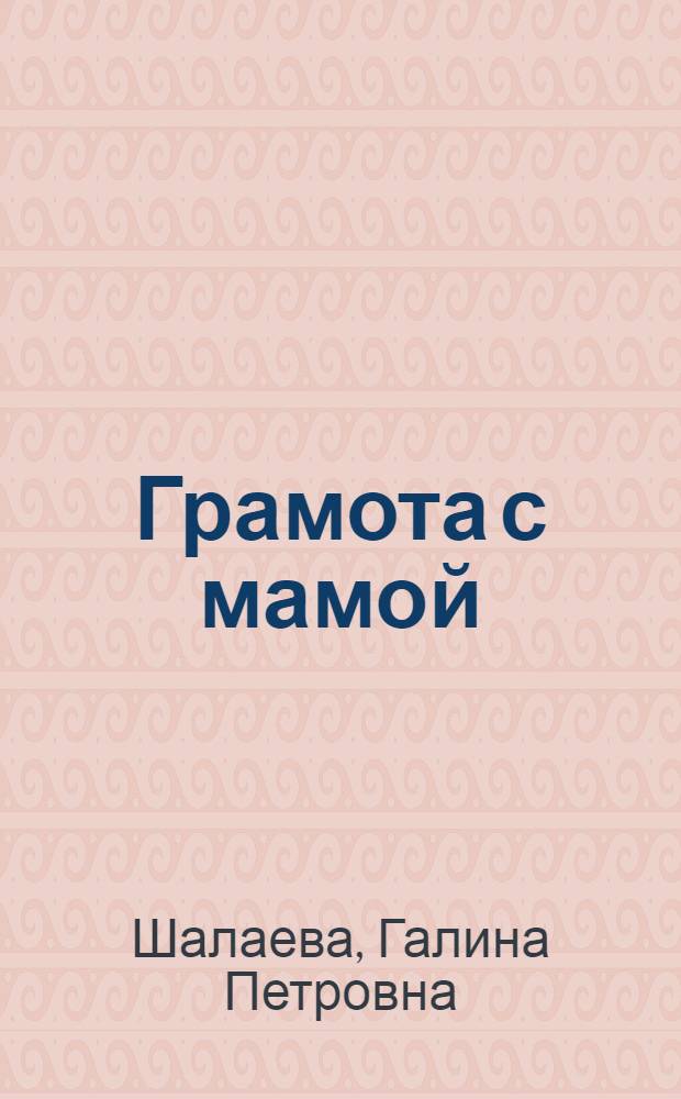 Грамота с мамой