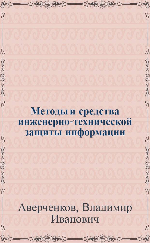 Методы и средства инженерно-технической защиты информации : учебное пособие