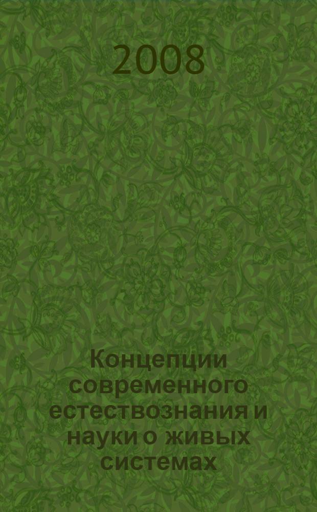Концепции современного естествознания и науки о живых системах : (курс лекций для гуманитарных и естественнонаучных факультетов заочного отделения педагогических вузов)